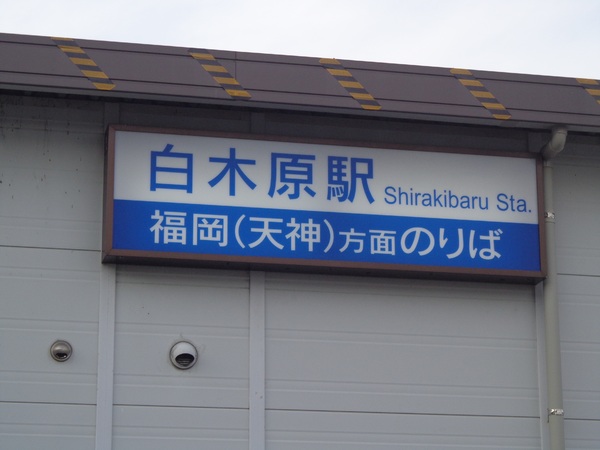MJR大野城(白木原駅(西鉄天神大牟田線))