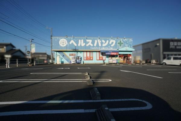 小牧市大字間々原新田の土地(ヘルスバンク小牧パワーズ店)