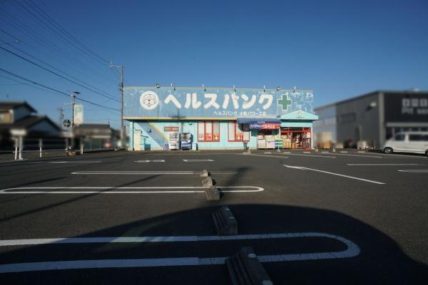 小牧市大字河内屋新田の土地(ヘルスバンク小牧パワーズ店)