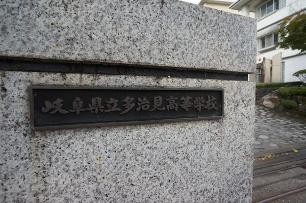 多治見市白山町３丁目の土地(多治見高等学校)