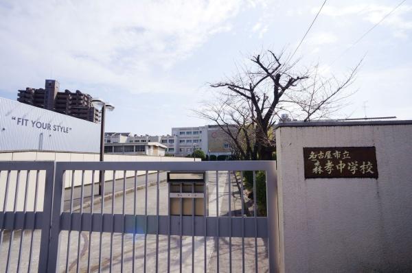 ライオンズマンション藤ケ丘北(森孝中学校)