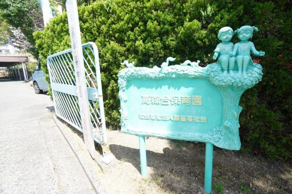 春日井市高森台４丁目の土地(高森台保育園)