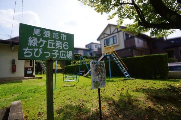 尾張旭市緑町緑ケ丘の中古一戸建て(緑ケ丘第６ちびっ子広場)