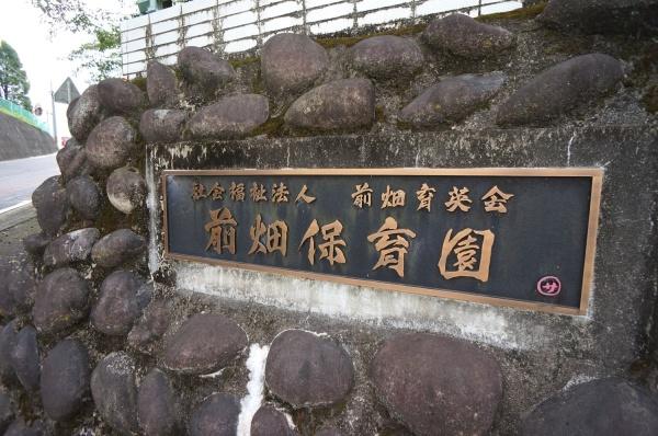 多治見市松坂町１丁目の土地(前畑保育園(こども園))
