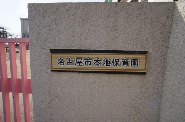 尾張旭市庄南町４丁目の土地(本地保育園)