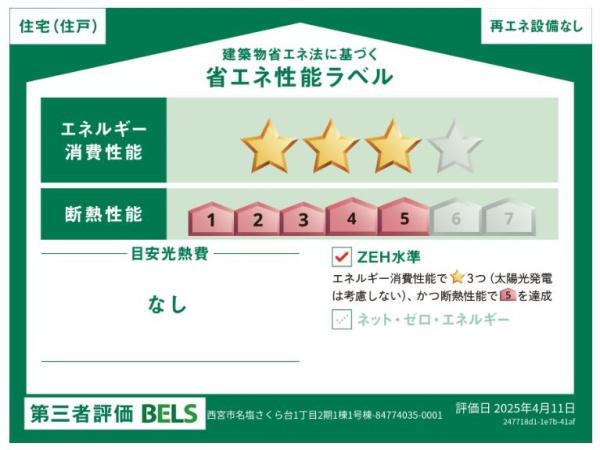 西宮市名塩さくら台１丁目の新築一戸建