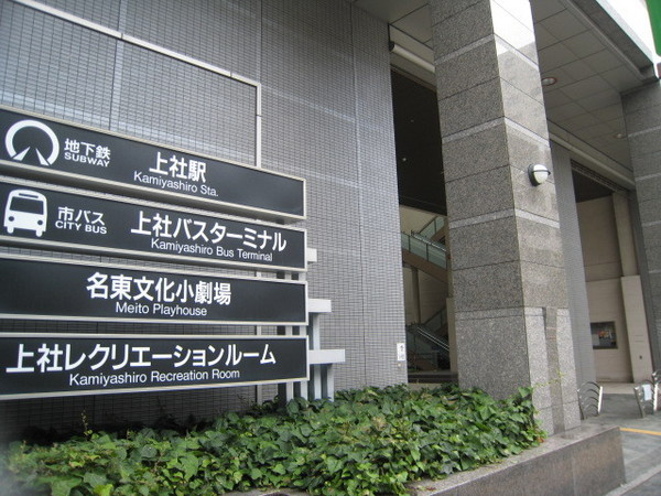 ナビシティ上社(上社駅(名古屋市交通局東山線))