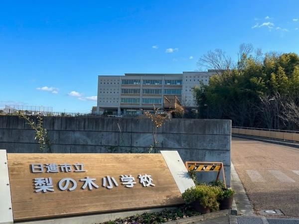 メイツ日進(日進市立梨の木小学校)