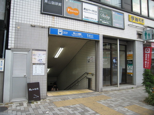 藤和東山公園ホームズ(東山公園駅(名古屋市交通局東山線))