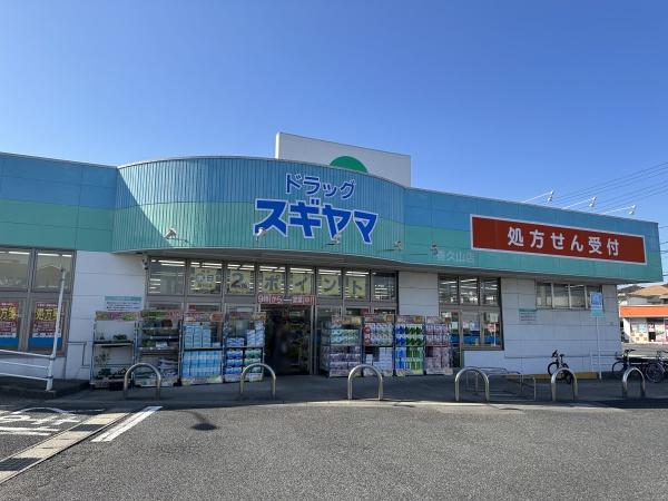 名古屋市名東区梅森坂１丁目の中古一戸建て(ドラッグスギヤマ香久山店)