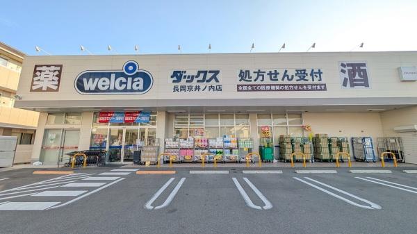 長岡京市井ノ内坂川の中古一戸建て(ウェルシアダックス　長岡京井ノ内店)