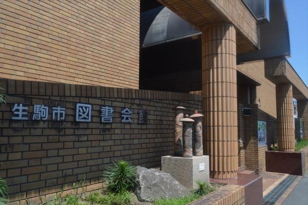 東生駒アーバンライフＢ棟(生駒市図書館)