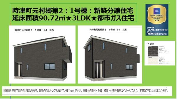 時津町元村郷第2戸建て　１号棟