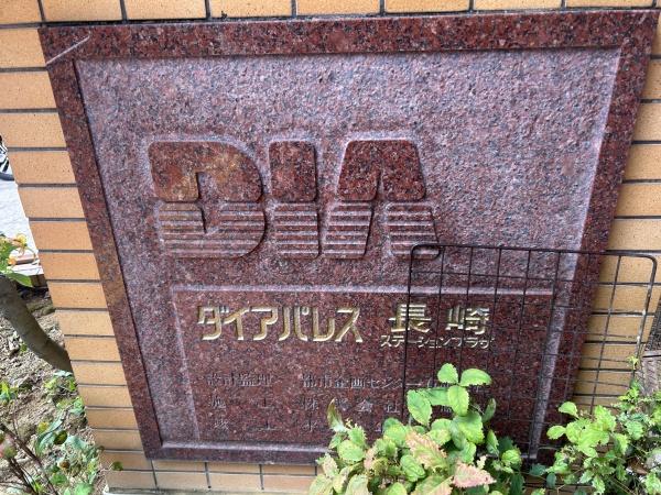 ダイアパレス長崎ステーションプラザ