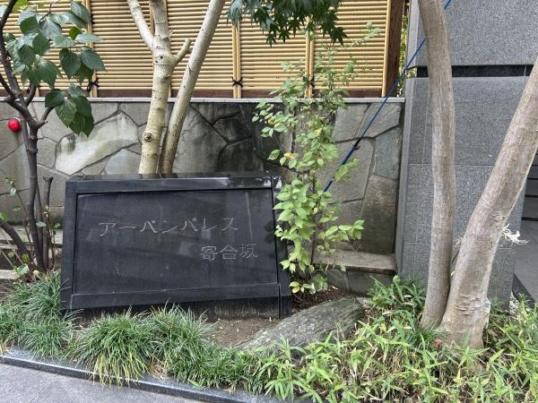 アーバンパレス寄合坂