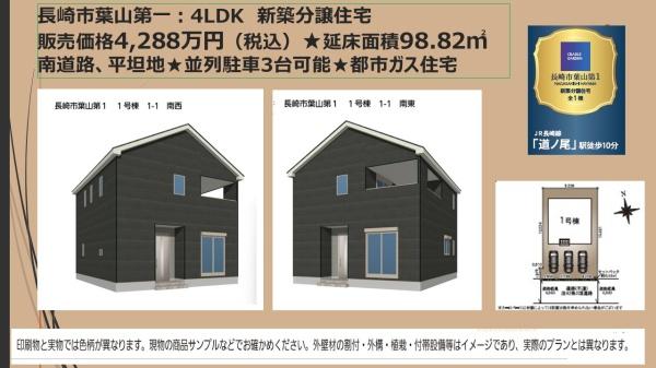 長崎市葉山１丁目の新築一戸建