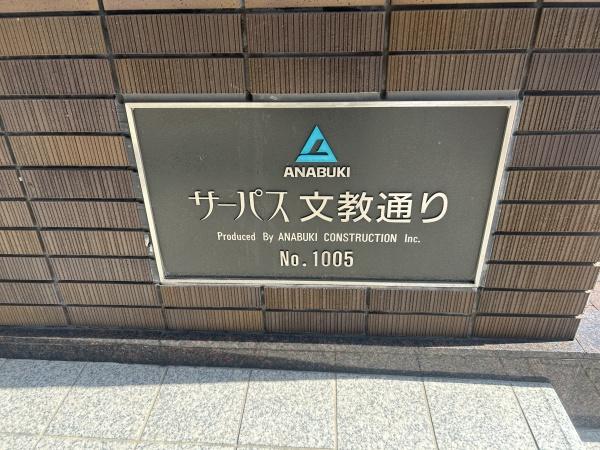 サーパス文教通り