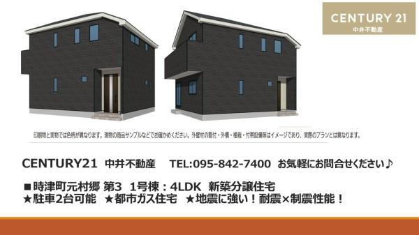 時津町元村郷第3　１号棟