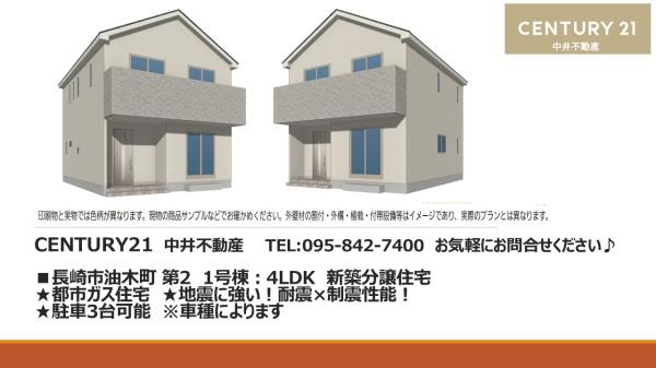 長崎市油木町第2　1号棟