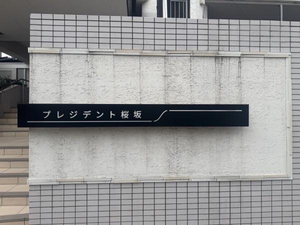 プレジデント桜坂