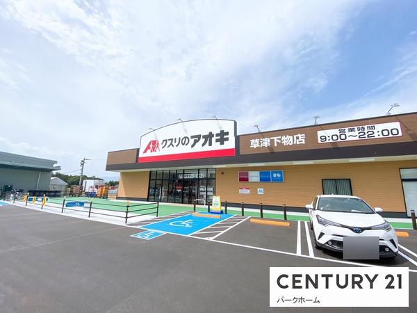 草津市穴村町の土地(クスリのアオキ草津下物店)