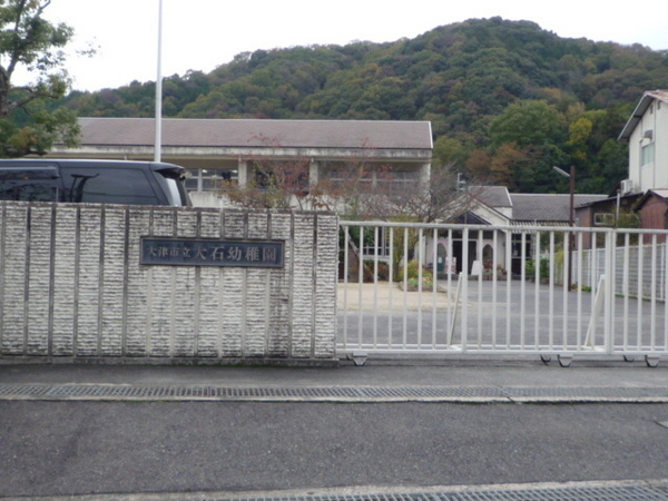 大津市大石中3丁目の土地(大津市立大石幼稚園)