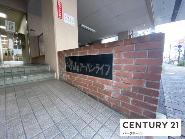 守山アーバンライフ