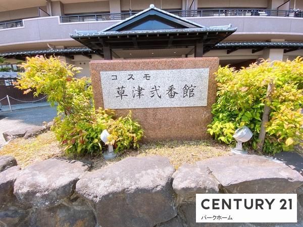 コスモ草津弐番館