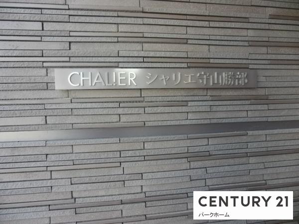シャリエ守山勝部