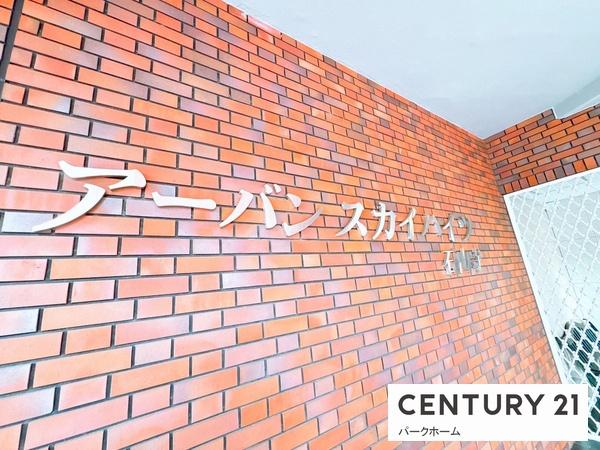 アーバンスカイハイツ石山寺