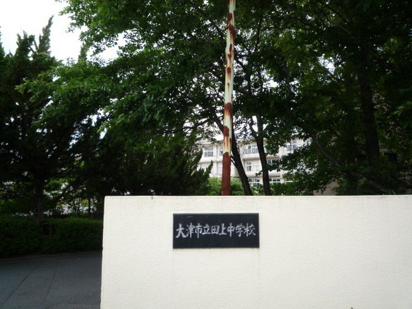 大津市里6丁目の中古一戸建て(大津市立田上中学校)
