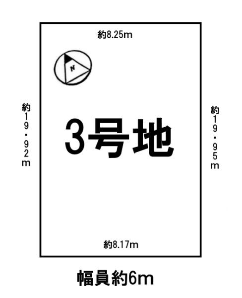 条件付3号地　全3区画