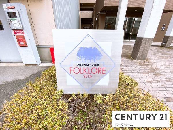 フォルクローレ瀬田