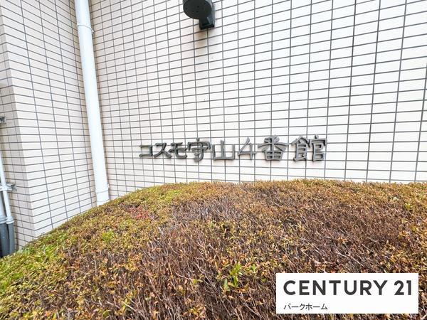コスモ守山4番館