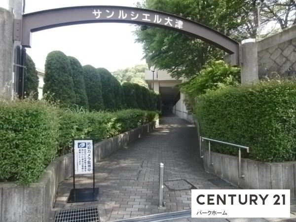 サンルシエル大津