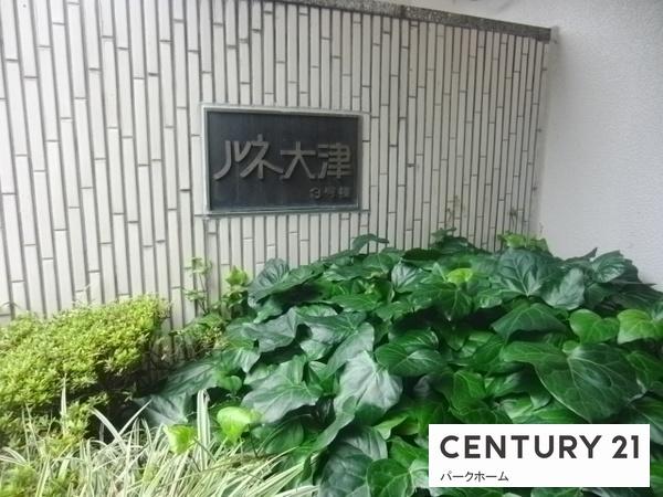 ルネ大津3号棟