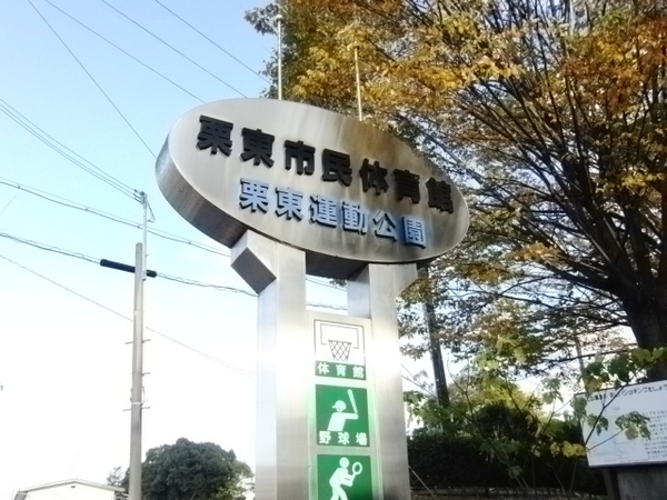 栗東市川辺の土地(滋賀県立栗東体育館)