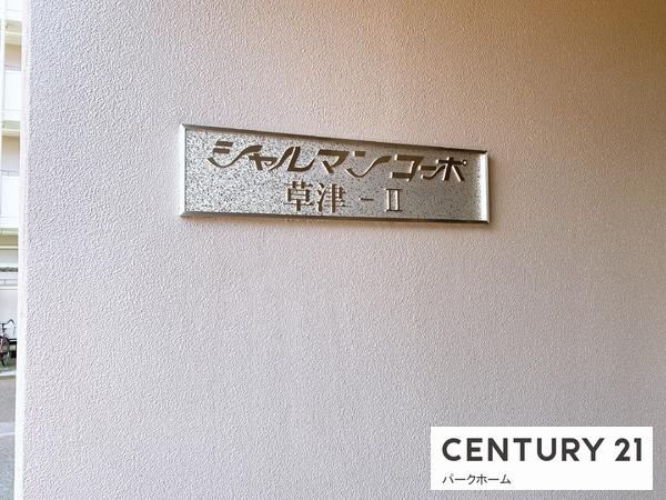 シャルマンコーポ草津