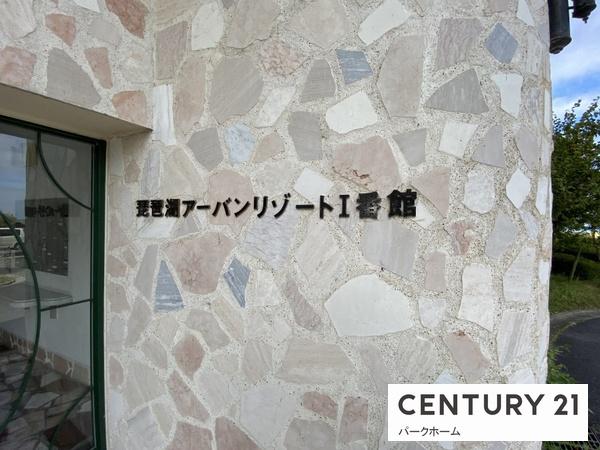 琵琶湖アーバンリゾート1番館