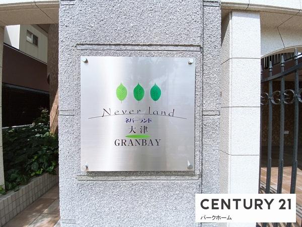 ネバーランド大津GRANBAY