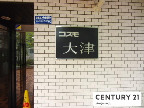 コスモ大津