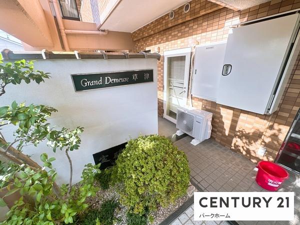 グラン・ドムール草津