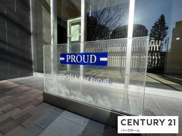 プラウド大津におの浜