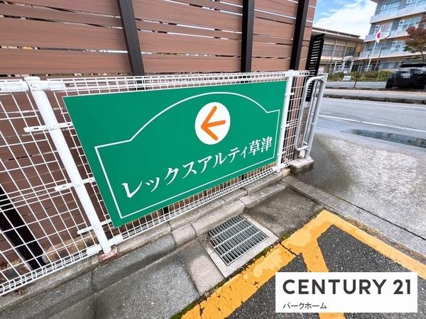 レックスアルティ草津