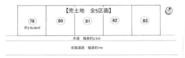 条件無　79号地／5区画