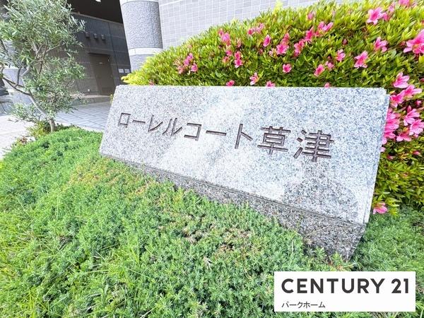 ローレルコート草津