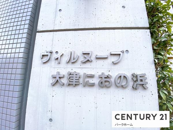 ヴィルヌーブ大津におの浜