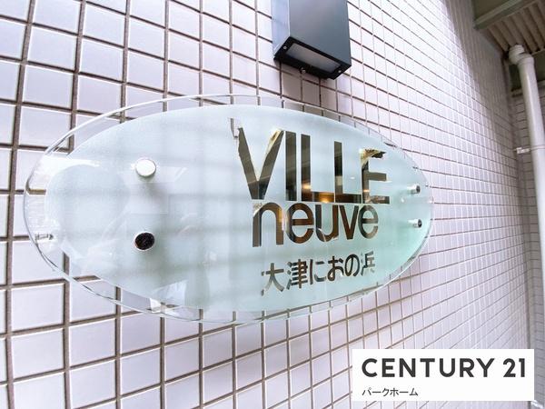 ヴィルヌーブ大津におの浜