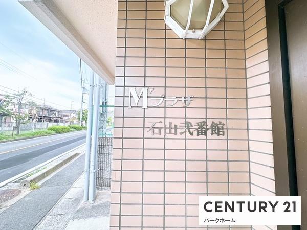 Mプラザ石山弐番館