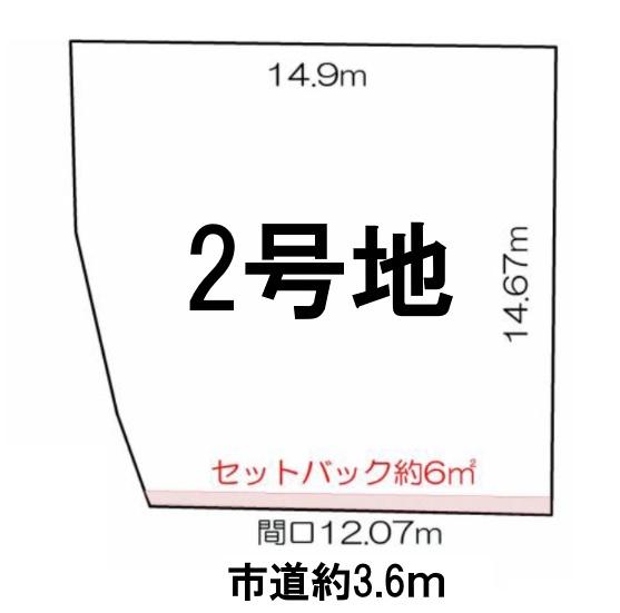 条件無2号地　全3区画
